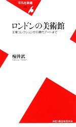 【中古】 ロンドンの美術館 王室コレクションから現代アートまで 平凡社新書／桜井武【著】