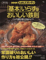 【中古】 「基本」いらずのおいしい鉄則　こんやの料理から始めよう！ NHK　ためしてガッテン／NHK科学環境番組部(著者)