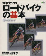 【中古】 今中大介のロードバイクの基本 エイムック556BiCYCLE　CLUB　HOW　TO　SERIES13／今中大介(著者)