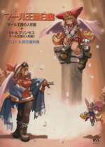 【中古】 マール王国白書 マール王国の人形姫＋リトルプリンセスマール王国の人形姫2　イラスト＆設定..