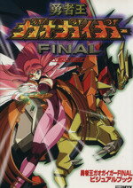 【中古】 勇者王ガオガイガーFINALビジュアルブック／芸術・芸能・エンタメ・アート