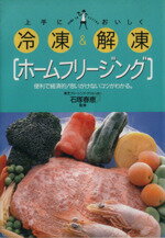 【中古】 上手に冷凍＆おいしく解