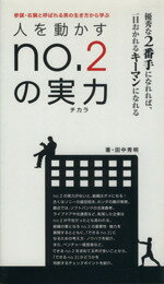 【中古】 人を動かすNo．2の実力／田中秀明(著者)