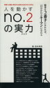 【中古】 人を動かすNo．2の実力／田中秀明(著者)