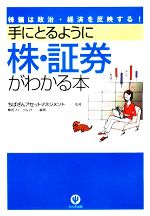【中古】 手にとるように株・証券がわかる本 株価は政治・経済を反映する!/ちばぎんアセットマネジメント【監修】,株式フォーラム21【編著】