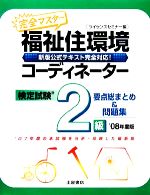 【中古】 完全マスター　福祉住環