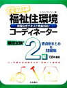 【中古】 完全マスター 福祉住環境コーディネーター検定試験2級 要点総まとめ&問題集/ライセンスセミナー【編】