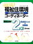 【中古】 完全マスター　福祉住環境コーディネーター検定試験2級　要点総まとめ＆問題集／ライセンスセミナー【編】