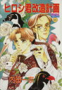 【中古】 ヒロシ君改造計画 ミッシィC/内田一奈(著者)