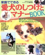 【中古】 愛犬のしつけとマナーBOOK 