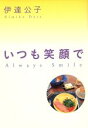 【中古】 いつも笑顔で／伊達公子(著者)