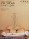 【中古】 新版 家族で始めるオーガニック/実用書