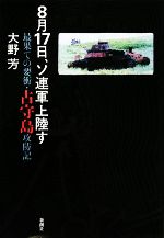 【中古】 8月17日、ソ連軍上陸す 最果ての要衝・占守島攻防記／大野芳【著】