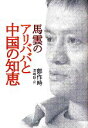 【中古】 馬雲のアリババと中国の知恵／鄭作時【著】，漆嶋稔【訳】