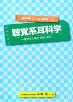 【中古】 聴覚系耳科学 聴覚系の構造・機能・病態 言語聴覚士のための講義ノート／...