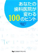 【中古】 あなたの歯科医院が変わる100のヒント／塚本高久【著】