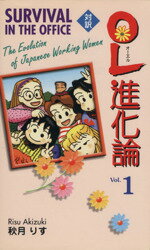 中古】 対訳OL進化論 5/講談社/秋月りす