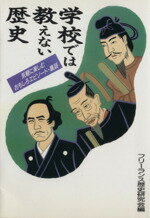 【中古】 学校では教えない歴史 気軽に楽しむエピソード・裏話／フリーランス歴史研究会(編者)