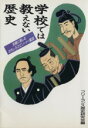 【中古】 学校では教えない歴史 気軽に楽しむエピソード・裏話/フリーランス歴史研究会(編者)