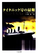 【中古】 タイタニック号の最期 ちくま文庫/ウォルターロード【著】,佐藤亮一【訳】