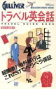 【中古】 トラベル英会話 TRAVEL GUIDE BOOK マガジンハウスムック/語学・会話