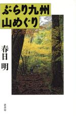 【中古】 ぶらり九州山めぐり／春日明(著者)