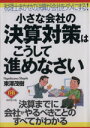 【中古】 小さな会社の決算対策はこうして進めなさい 税理士まかせの決算が会社をダメにする!/東澤茂樹(著者)