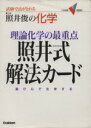 【中古】 照井俊の化学 理論化学の最重点 照井式解法カード 試験で点がとれる 大学受験VBOOKS／照井俊(著者)