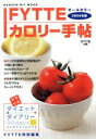 【中古】 FYTTE カロリー手帖(2004年版) オールカラー/健康・家庭医学