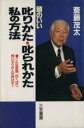 【中古】 頭のいい叱りかた 叱られかた 私の方法／斎藤茂太(著者)