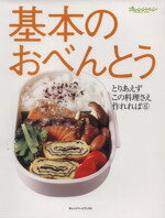 【中古】 基本のおべんとう とりあえずこの料理さえあれば オレンジページブックス／オレンジページ