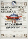 【中古】 ドラゴンクエスト8　公式ガイドブック　世界編(上) 空と海と大地と呪われし姫君／スクウェア・エニックス,スタジオベントスタ..