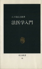  法医学入門 中公新書／八十島信之助(著者)