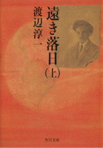 【中古】 遠き落日(上) 角川文庫／渡辺淳一(著者)
