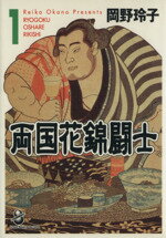 【中古】 両国花錦闘士（文庫版）(1) スコラ漫画文庫／岡野玲子(著者)