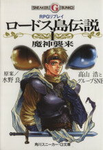【中古】 RPGリプレイ ロードス島伝説(1) 魔神襲来 角川スニーカー・G文庫/高山浩(著者),グループSNE(著者),水野良