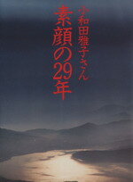 【中古】 小和田雅子さん　素顔の29年／永井雄一(著者)