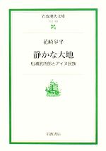 【中古】 静かな大地 松浦武四郎とアイヌ民族 岩波現代文庫　社会163／花崎皋平【著】