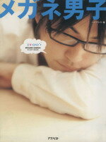 【中古】 メガネ男子／ハイブライト(編者)