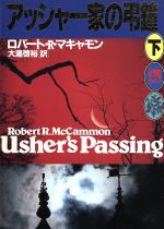 【中古】 アッシャー家の弔鐘(下) 扶桑社ミステリー／ロバート・R．マキャモン(著者),大瀧啓裕(訳者)