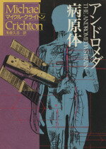 【中古】 アンドロメダ病原体 ハヤカワ文庫／マイケル・クライトン(著者),浅倉久志(訳者)