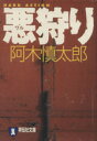 【中古】 悪狩り 祥伝社文庫／阿木慎太郎(著者)