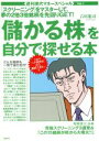 【中古】 「儲かる株」を自分で探せる本 週刊現代マネースペシャル-1号／雑誌