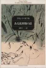 【中古】 ある流刑地の話 角川文庫2251／フランツ・カフカ(著者),本野亨一(訳者)