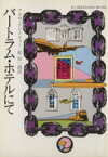 【中古】 バートラム・ホテルにて ハヤカワ文庫／アガサ・クリスティ(著者),乾信一郎(訳者)