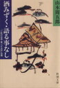 【中古】 酒みずく・語る事なし 「小説の効用・青べか日記」改題 新潮文庫/山本周五郎(著者)