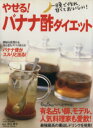 【中古】 やせる!バナナ酢ダイエット マキノ出版ムック/村上祥子