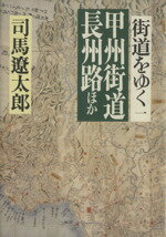 【中古】 街道をゆく(1) 甲州街道　長州路　ほか／司馬遼太郎(著者)