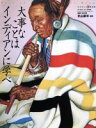 【中古】 大事なことはインディアンに学べ/実用書