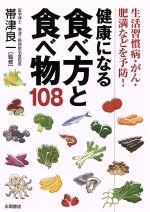 【中古】 健康になる食べ方と食べ物108／帯津良一(著者)